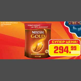 Акция - Кофе NESCAFE GOLD