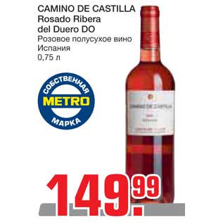 Акция - CAMINO DE CASTILLA Rosado Ribera del Duero DO