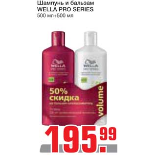 Акция - Шампунь и бальзам WELLA PRO SERIES