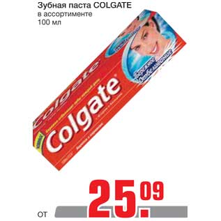 Акция - Зубная паста COLGATE