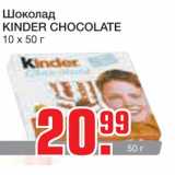 Магазин:Метро,Скидка:Шоколад 
KINDER CHOCOLATE