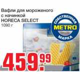 Магазин:Метро,Скидка:Вафли для мороженого с начинкой HORECA SELECT