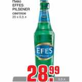 Магазин:Метро,Скидка:Пиво EFFES PILSENER 