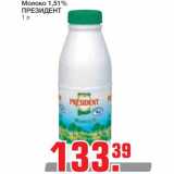Магазин:Метро,Скидка:Молоко 1,51% ПРЕЗИДЕНТ