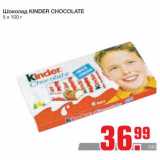 Магазин:Метро,Скидка:Шоколад KINDER CHOCOLATE
