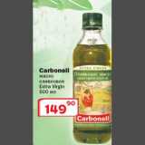 Магазин:Ситистор,Скидка:Масло оливковое Carbonell
