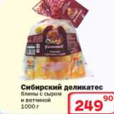 Магазин:Ситистор,Скидка:Блины с сыром и ветчиной Сибирский деликатес