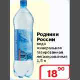 Магазин:Ситистор,Скидка:Вода минеральная Родники России