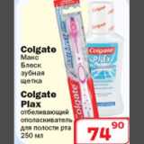Магазин:Ситистор,Скидка:Зубная щетка/Отбеливающий ополаскиватель Colgate
