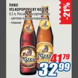 Магазин:Лента,Скидка:Пиво Velkopopovicky Kozel