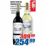 Магазин:Лента,Скидка:Вино Tour De Mandelotte 