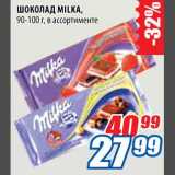 Магазин:Лента,Скидка:Шоколад Milka 