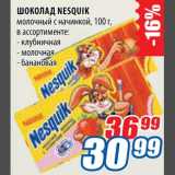 Магазин:Лента,Скидка:Шоколад Nesquik