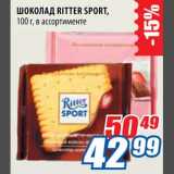 Магазин:Лента,Скидка:Шоколад Ritter Sport
