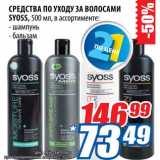 Магазин:Лента,Скидка:Средства по уходу за волосами Syoss