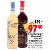 Магазин:Окей,Скидка:Вино Мускат Думанский/Бархатный 
