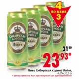 Магазин:Окей,Скидка:Пиво Сибирская Корона Лайм 