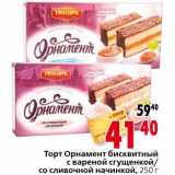 Магазин:Окей,Скидка:Торт Орнамент бисквитный с вареной сгущенкой/со сливочной начинкой 