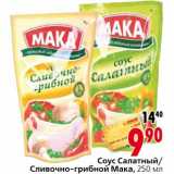 Магазин:Окей,Скидка:Соус Салатный/Сливочно-грибной Мака