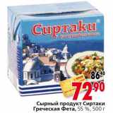 Магазин:Окей,Скидка:Сыр продукт Сиртаки Греческая Фета