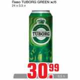 Магазин:Метро,Скидка:Пиво TUBORG GREEN ж/б