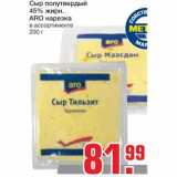 Магазин:Метро,Скидка:Сыр полутвердый 45% жирн. ARO нарезка