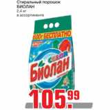 Магазин:Метро,Скидка:Стиральный порошок Биолан