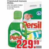 Магазин:Метро,Скидка:Стиральный порошок PERSIL