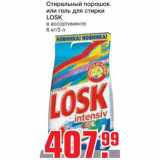 Магазин:Метро,Скидка:Стиральный порошок или гель для стирки LOSK