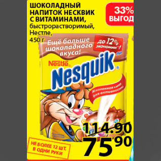 Акция - шоколадный напиток несквик с витаминами