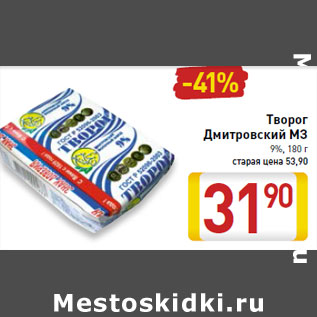 Акция - Творог Дмитровский МЗ 9%, 180 г