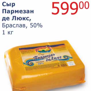 Акция - Сыр Пармезан де Люкс Браслав, 50%