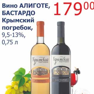 Акция - Вино Алиготе, Бастардо Крымский погребок, 9,5-13%