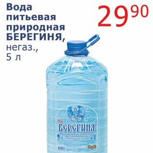 Акция - Вода питьевая природная Берегиня, негаз.