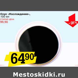 Акция - Соус "Наслаждение"