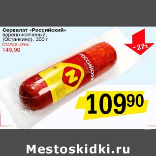 Акция - Сервелат "Российский" варено-копченый, (Останкино)