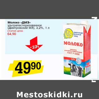 Акция - Молоко "ДМЗ" ультрапастеризованное, (Дмитровский МЗ), 3,2%