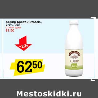 Акция - Кефир "Брест-Литовск", 3,6%