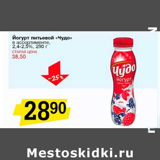 Акция - Йогурт питьевой "Чудо" 2,4-2,5%