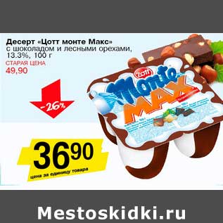 Акция - Десерт "Цотт монте Макс" с шоколадом и лесными орехами, 13,3%