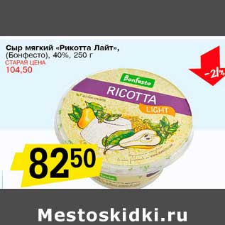 Акция - Сыр мягкий "Рикотта Лайт", (Бонфесто), 40%