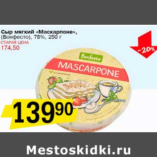 Акция - Сыр мягкий "Маскарпоне", (Бонфесто), 78%