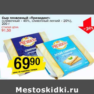 Акция - Сыр плавленый "Президент" (сливочный - 45%, сливочный легкий - 20%)