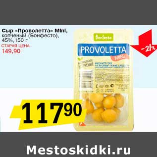 Акция - Сыр "Проволетта" Mini, копченый (Бонфесто), 45%