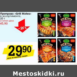 Акция - Приправа "Grill Mates"