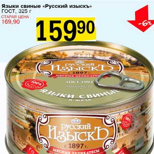 Акция - Языки свиные "Русский изыскъ" ГОСТ