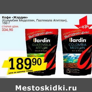 Акция - Кофе "Жардин" (Колумбия Меделлин, Гватемала Атитлан)