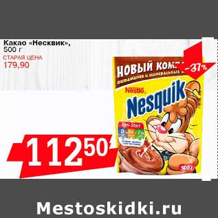 Акция - Какао "Несквик"