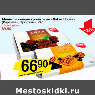 Акция - Мини-пирожные крошковые "Baker House"