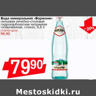 Акция - Вода минеральная "Боржоми" питьевая лечебно-столовая гидрокарбонатная натриевая газированная, стекло